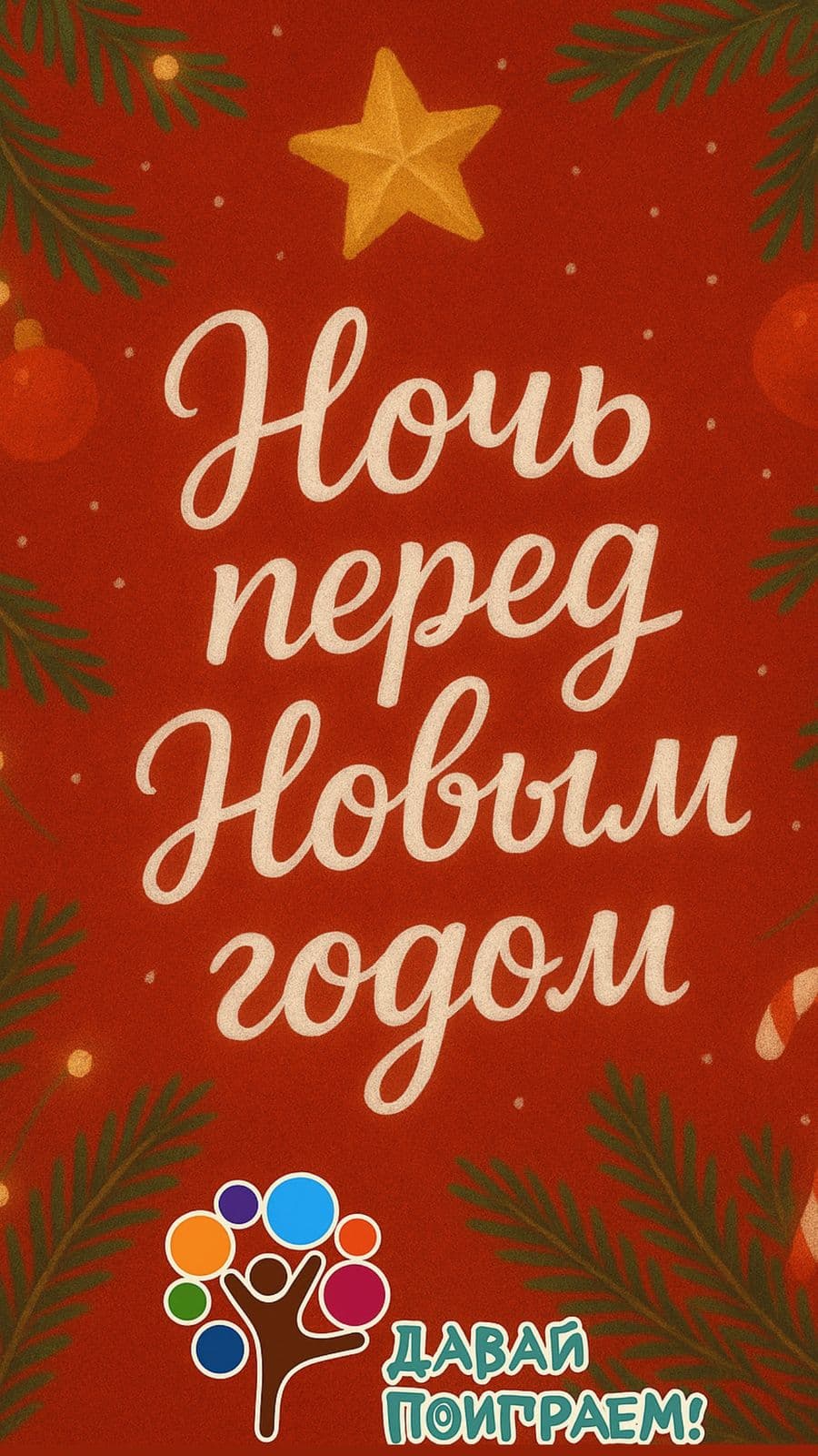 Новогодняя ночевка в детском клубе Давай поиграем в Находке - ночь перед Новым годом 2026