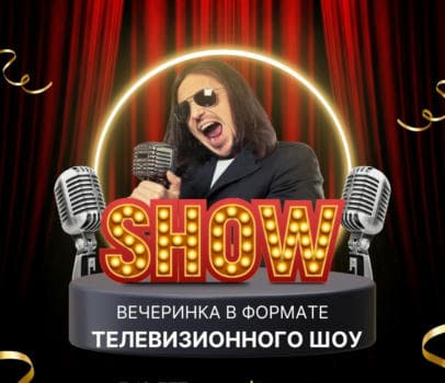 ПРОГРАММА тв-шоу - фото услуги для детского праздника в Находке - фото 1